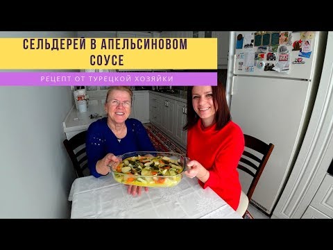 Видео: Сельдерей в апельсиновом соусе. Турецкая кухня. Готовим дома. Рецепты