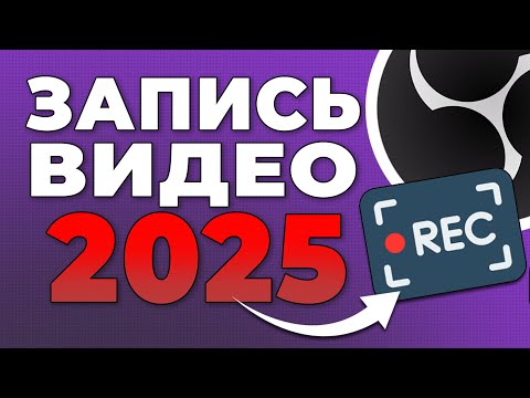 Видео: OBS STUDIO - Настройка Обс Для Записи Игр | Как Записывать Видео c Экрана Без Лагов 2025