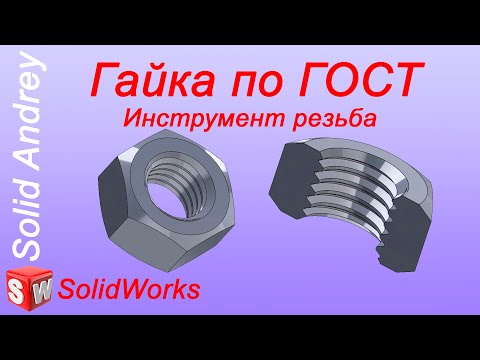 Видео: SolidWorks. Инструмент Резьба. Создание шестигранной гайки по ГОСТ