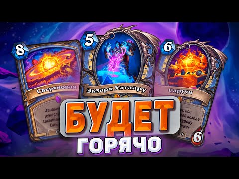 Видео: БУДЕТ ГОРЯЧО! Настолько горячего мага не было никогда! |Hearthstone - Запредельная Тьма Часть 3