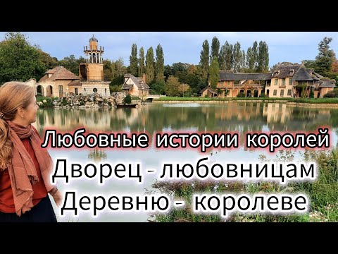 Видео: Сады Версаля, Мраморный Трианон, Деревня Марии-Антуанетты и любовные истории французских королей.