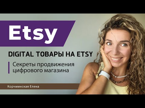 Видео: Etsy.  Продвижение цифровых (digital) товаров