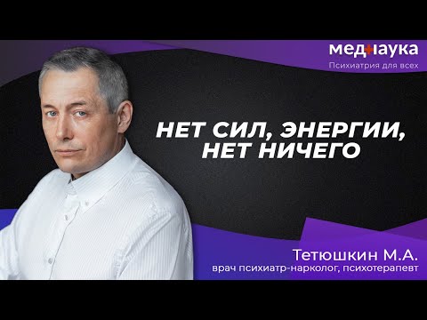 Видео: Нет сил, энергии, нет ничего