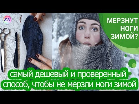 Видео: ЧТОБЫ НОГИ НЕ МЕРЗЛИ ЗИМОЙ В САПОГАХ - ЛУЧШИЙ, ПРОВЕРЕННЫЙ СПОСОБ