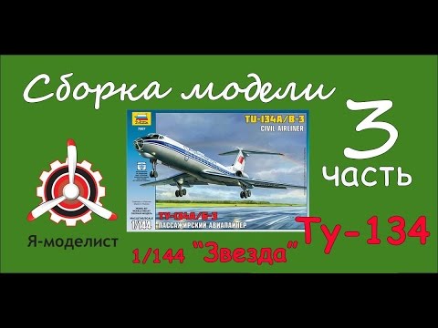 Видео: Сборка модели Ту-134. Часть третья.