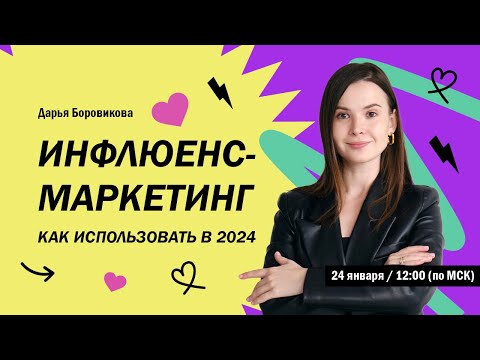 Видео: Инфлюенс-маркетинг: почему набирает обороты и как его использовать в 2024 году