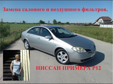 Видео: Замена салонного и воздушного фильтров. Ниссан Примера Р12.