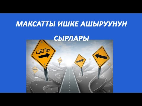 Видео: Өзүн-өзү өнүктүрүү: Максатты ишке ашыруунун сырлары.