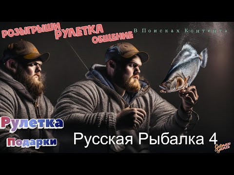 Видео: С НАСТУПАЮЩИМ НОВЫМ ГОДОМ🔥 РУЛЕТКА КАЖДЫЕ 30 МИН🔥Русская Рыбалка 4🔥Russian Fishing 4!