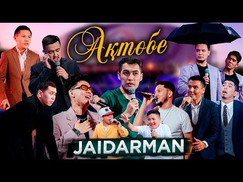 Видео: Jaidarman concert / Ақтөбе қаласы Әкімінің кубогі