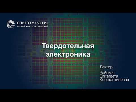 Видео: Твердотельная электроника Лекция 1 часть 2