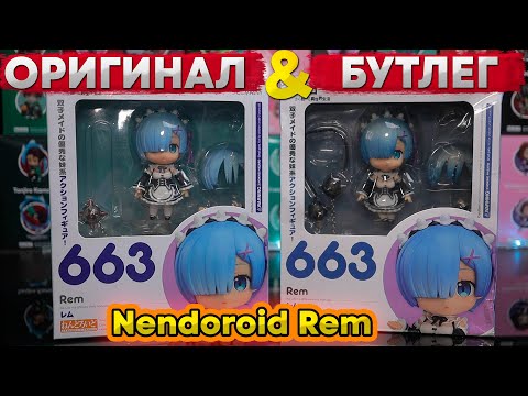 Видео: Бутлег VS Оригинал | Nendoroid Rem 663
