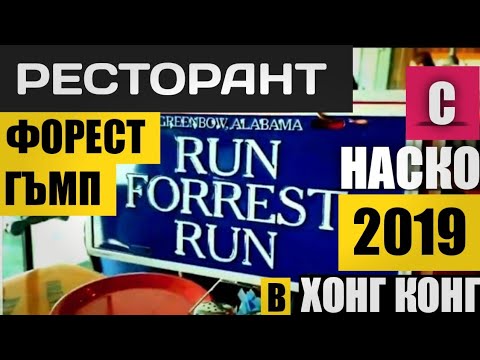 Видео: РЕСТОРАНТ ФОРЕСТ ГЪМП, ХОНГ КОНГ 2019