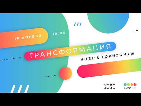 Видео: 18.04 / Трансформация. Новые горизонты