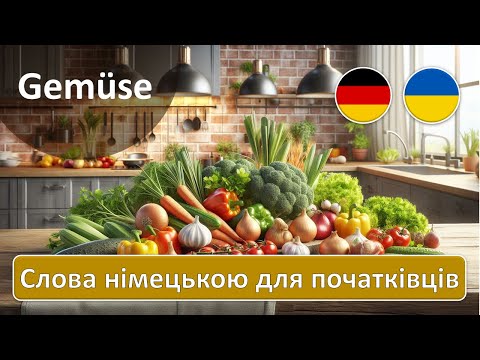 Видео: Gemüse - Овочі | Вивчаємо німецьку лексику