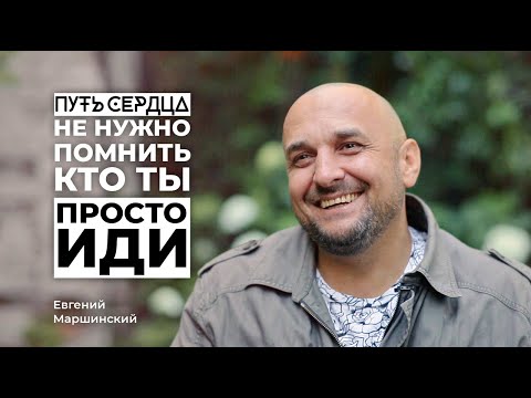 Видео: Дойди! Не нужно помнить, кто ты. Нужно просто идти./ Евгений Маршинский/ Путь сердца #32