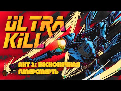 Видео: Недостоверный пересказ - ULTRAKILL | Акт 1 [Max0r RUS VO]