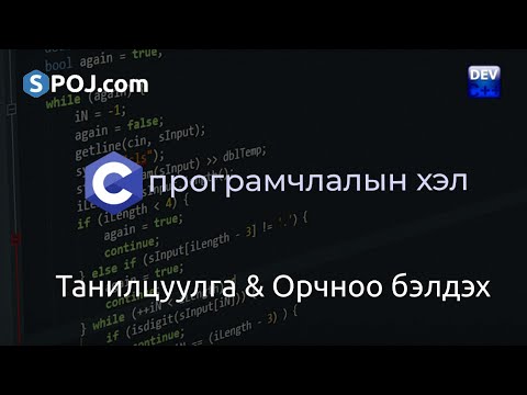 Видео: C програмчлалын хэлний хичээл - #1 - Танилцуулга & Орчноо бэлдэх