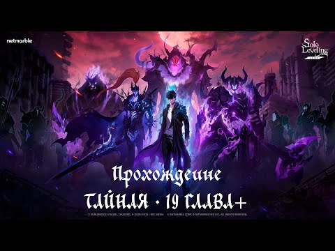 Видео: Продолжаем прохождение Solo Leveling ARISE ГЛАВА - Тайная и 19+