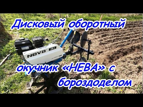 Видео: Дисковый оборотный окучник «НЕВА» с бороздоделом,первый опыт.