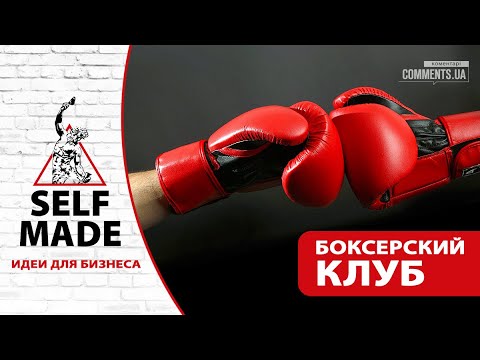 Видео: Зал для бокса как бизнес - проект Selfmade