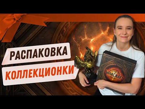 Видео: РАСПАКОВКА КОЛЛЕКЦИОНКИ WoW: The War Within 🔥