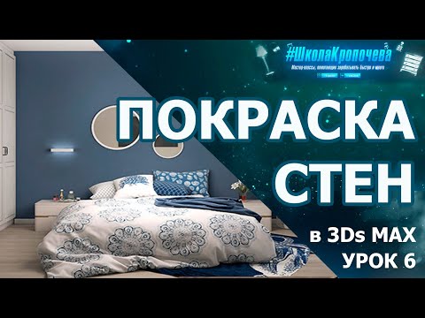 Видео: Покраска стен и текстурирование в 3Ds Max. Урок шестой