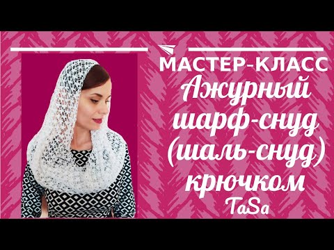 Видео: Нарядный ажурный шарф-снуд крючком. Шаль-снуд крючком.