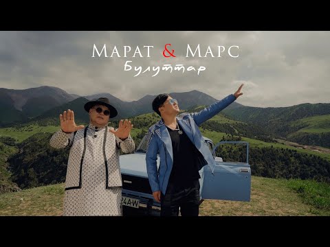 Видео: Марат & Марс - Булуттар #жаныклип #2022