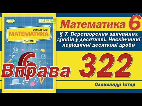 Видео: Істер Вправа 322. Математика 6 клас