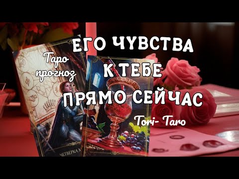 Видео: ❣️🔮❣️Его чувства к тебе прямо сейчас⁉️