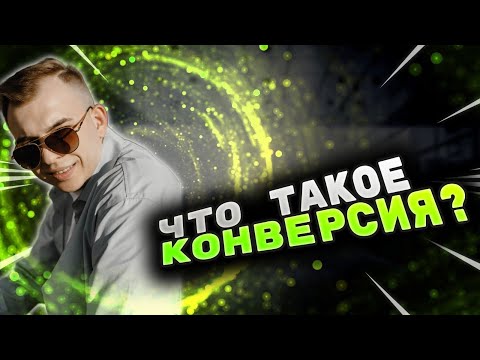 Видео: Что такое конверсия? Как считать конверсию? Как улучшать конверсии?