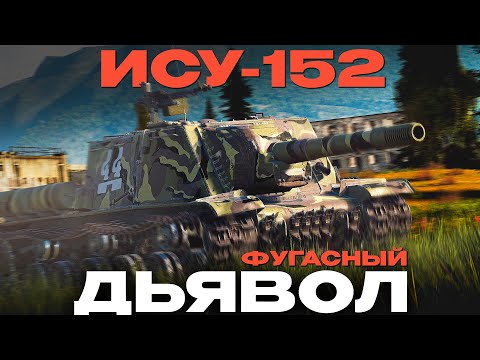 Видео: СОВЕТСКИЙ РАЗРУШИТЕЛЬ,  но... Обзор: ИСУ-152! NCXOD/ИСХОД❤️