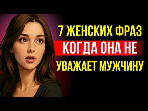 Видео: 7 фраз, которые показывают: она тебя не ценит