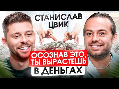 Видео: 1 МЛН$ за 2 сторис! Зарабатывай пока спишь или работай пока не умрешь | Станислав Цвик