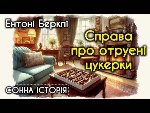 Видео: Справа про отруєні цукерки / Ентоні Берклі 