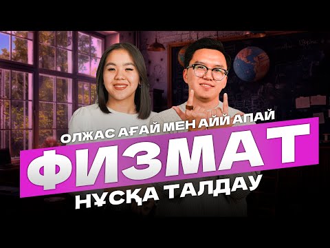 Видео: ФИЗМАТ НҰСҚА ТАЛДАУ | ОЛЖАС АҒАЙ АЙЙ АПАЙ | НАУРЫЗ ҰБТ
