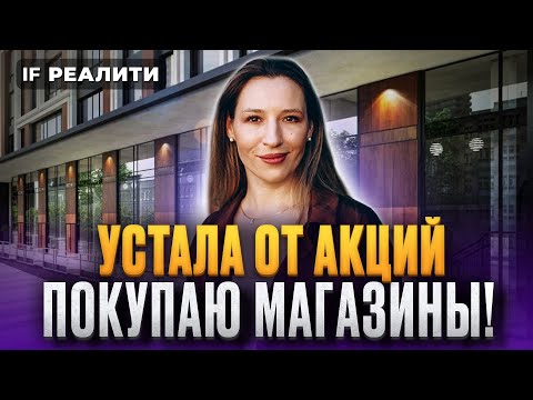 Видео: УСТАЛА ОТ АКЦИЙ: покупаю магазины! Инвестиции в коммерческую недвижимость 2024 / IF Реалити