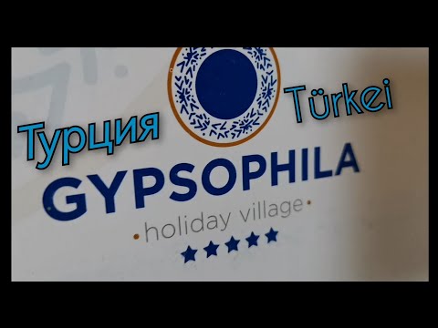 Видео: GYPSOPHILA Holiday Village *****. Турция 🇹🇷 июнь 2024г. Мы в отпуске.