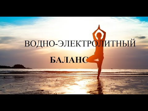 Видео: Водно-электролитный баланс: натрий, калий.