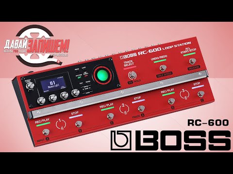 Видео: Напольный лупер BOSS RC-600 - девайс от лидеров луперостроения!