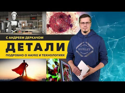 Видео: Лечение рака инфракрасным излучением. Смысл жизни. Робот-повар. Цифровое искусство. ДЕТАЛИ