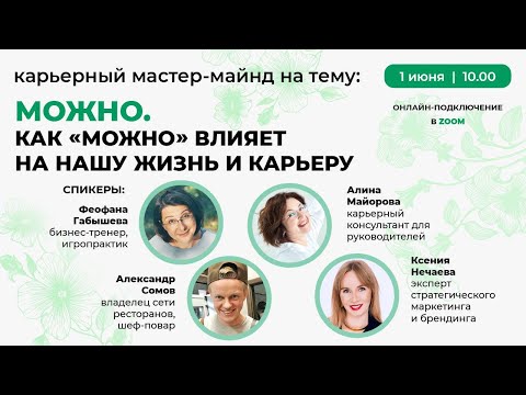 Видео: Как "можно" влияет на жизнь и карьеру. В гостях у карьерного консультанта Алины Майоровой.