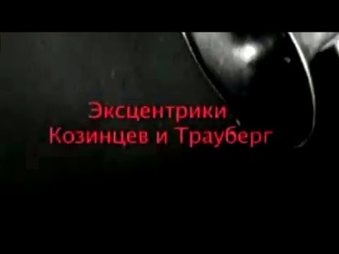 Видео: Эксцентрики Козинцев и Трауберг. Звёзды русского авангарда