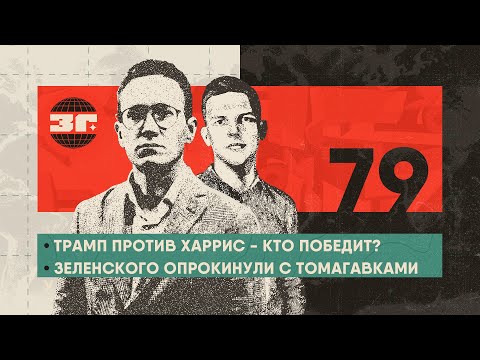 Видео: Трамп против Харрис - кто победит? | Зеленского опрокинули с Томагавками | Выборы в Молдавии