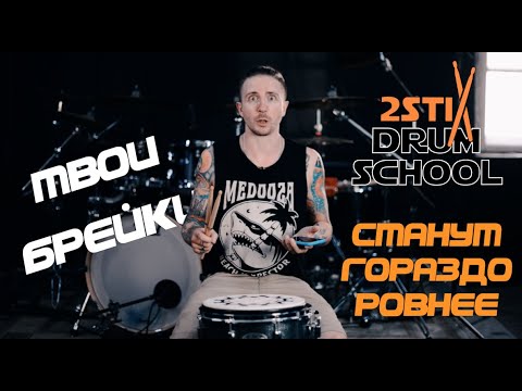 Видео: 2stix Drumschool - Почему мы плохо играем брейки?. Эффективные упражнения для их улучшения.