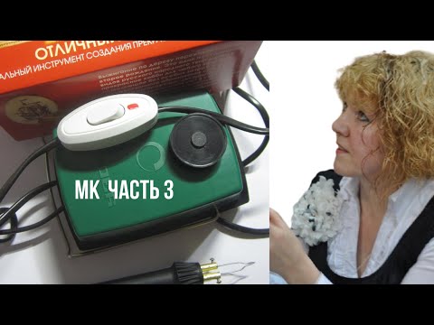 Видео: Мастер класс. Гильоширование. Выжигание по ткани. Часть3. Работа с прибором по гильошированию.