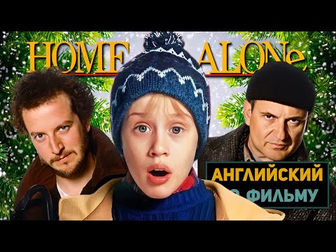 Видео: АНГЛИЙСКИЙ ПО ФИЛЬМАМ | Home Alone | Один Дома | ЧАСТЬ 1 | Урок 5