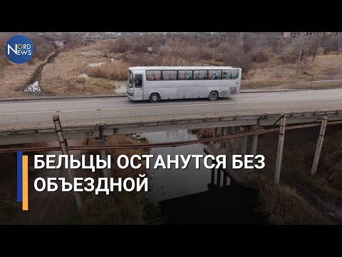 Видео: Бельцы останутся без объездной. Правительство планирует ремонт двух аварийных мостов