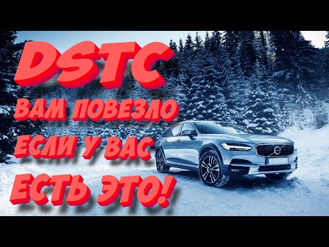 Видео: Volvo и его DSTC. Для чего нужна и как работает «Система динамической стабилизации и контроля тяги»?